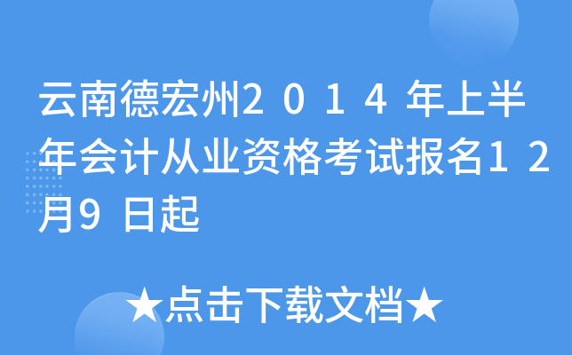 云南德宏州2014年上半年会计从业资格考试报名12月9日起