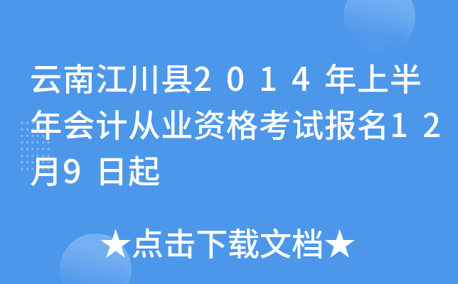 云南江川县2014年上半年会计从业资格考试报名12月9日起