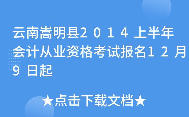云南嵩明县2014上半年会计从业资格考试报名12月9日起