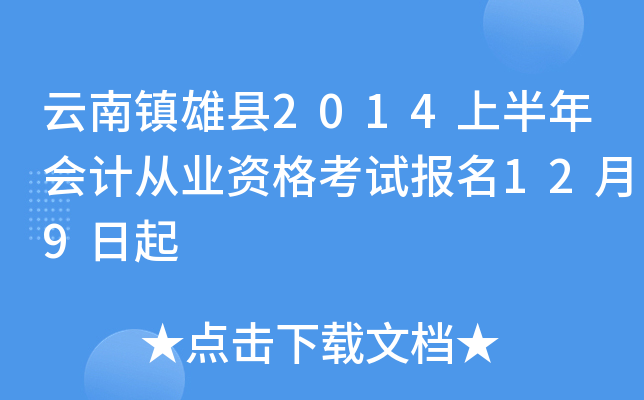 云南镇雄县2014上半年会计从业资格考试报名12月9日起