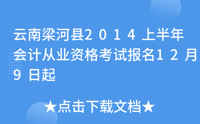 云南梁河县2014上半年会计从业资格考试报名12月9日起