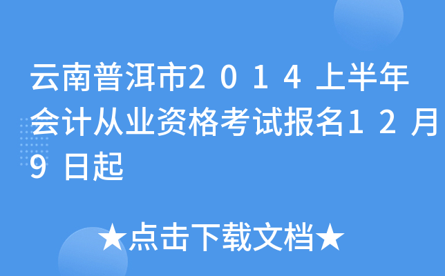 云南普洱市2014上半年会计从业资格考试报名12月9日起