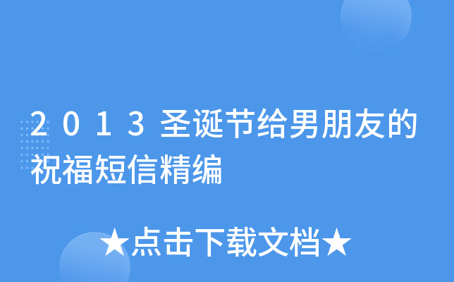 2013圣诞节给男朋友的祝福短信精编