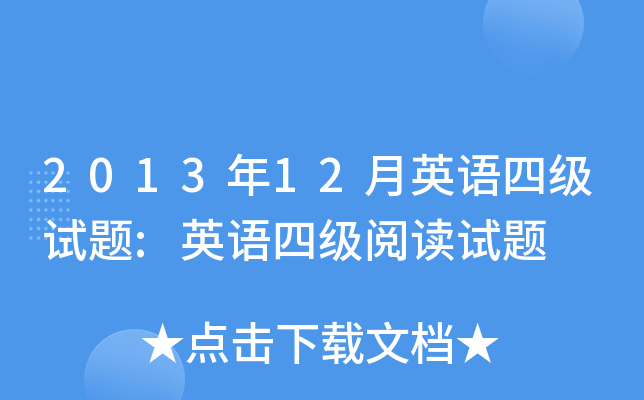 2013年12月英语四级试题:英语四级阅读试题