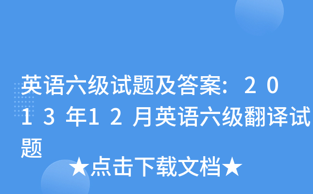 英语六级试题及答案:2013年12月英语六级翻译试题