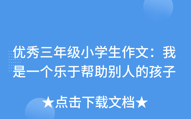 优秀三年级小开云kaiyun(中国)生作文：我是一个乐于帮助别人的孩子