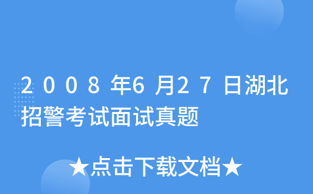 2008年6月27日湖北招警考试面试真题