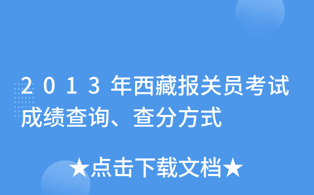 2013年西藏报关员考试成绩查询、查分方式