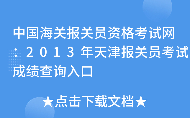 中国海关报关员资格考试网：2013年天津报关员考试成绩查询入口