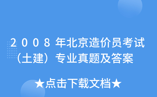 2008年北京造价员考试（土建）专业真题及答案
