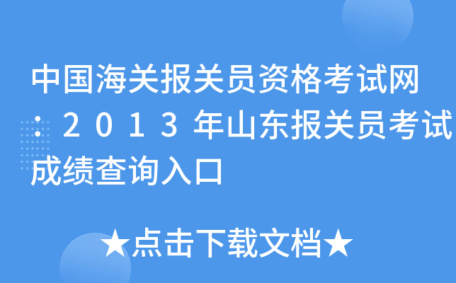 中国海关报关员资格考试网：2013年山东报关员考试成绩查询入口