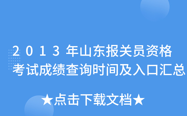2013年山东报关员资格考试成绩查询时间及入口汇总