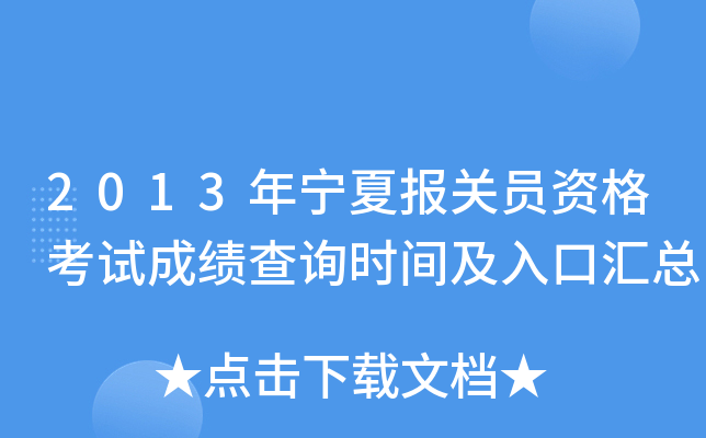 2013年宁夏报关员资格考试成绩查询时间及入口汇总