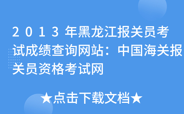 2013年黑龙江报关员考试成绩查询网站：中国海关报关员资格考试网