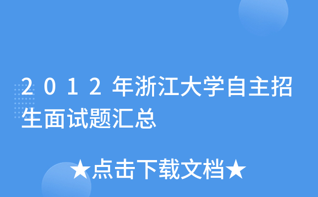 2012年浙江大开云kaiyun(中国)自主招生面试题汇总