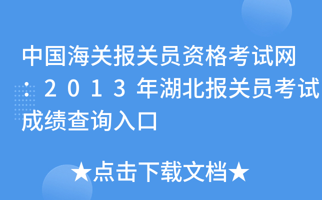 中国海关报关员资格考试网：2013年湖北报关员考试成绩查询入口