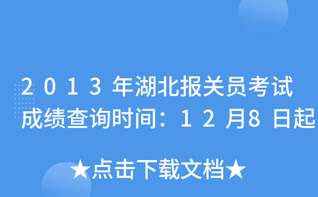 2013年湖北报关员考试成绩查询时间：12月8日起