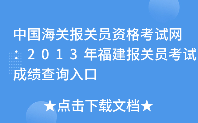中国海关报关员资格考试网：2013年福建报关员考试成绩查询入口