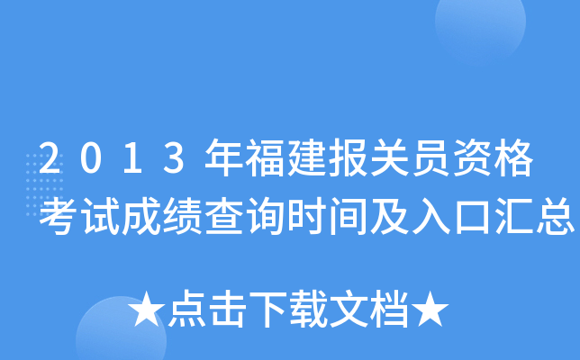 2013年福建报关员资格考试成绩查询时间及入口汇总