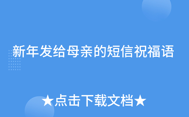 新年发给母亲的短信祝福语