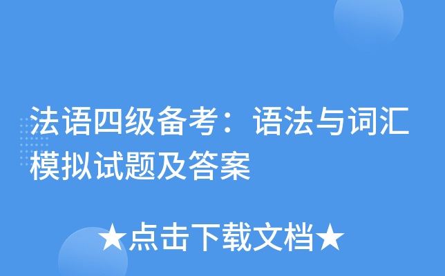 法语四级备考：语法与词汇模拟试题及答案