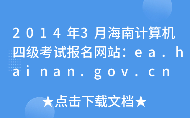 20143ºӋCļԇW(wng)վea.hainan.gov.cn