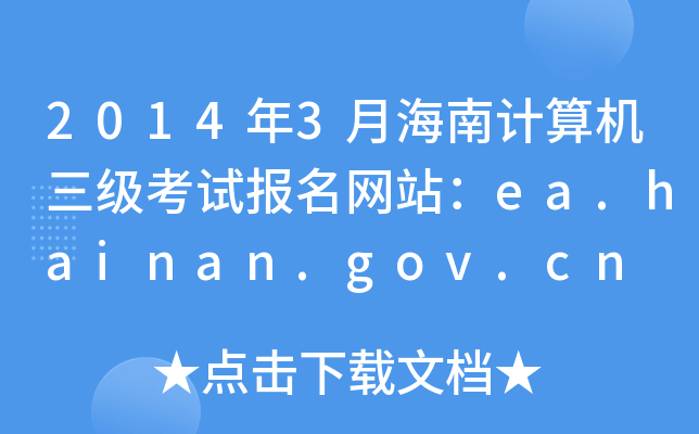 20143ºӋCԇWվea.hainan.gov.cn