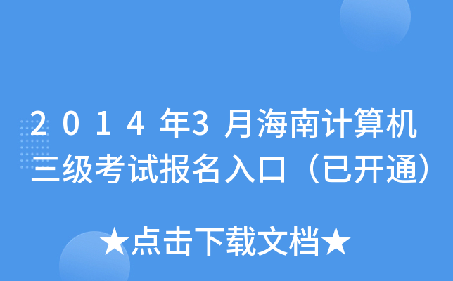 20143ºӋ(j)C(j)ԇ(bo)ڣ_ͨ