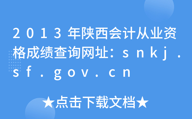 2013ӋĘI(y)YɿԃW(wng)ַsnkj.sf.gov.cn