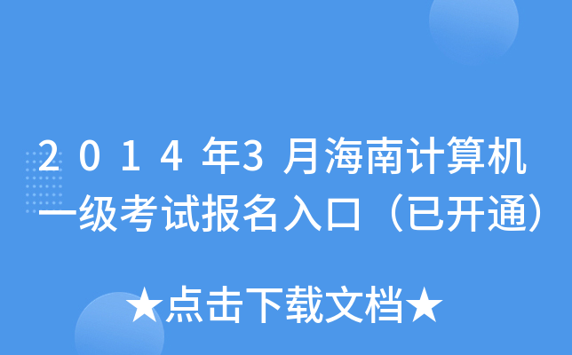 20143ºӋCһԇڣ_ͨ