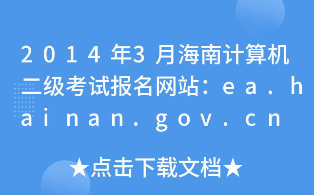 20143ºӋCԇW(wng)վea.hainan.gov.cn