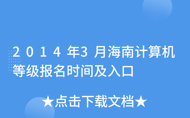 2014年3月海南计算机等级报名时间及入口