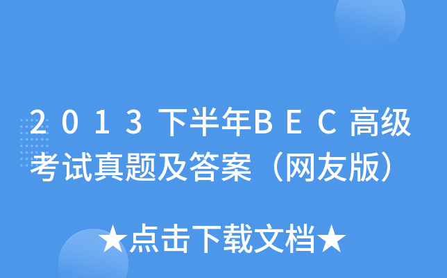 2013°BEC߼(j)ԇ}𰸣W(wng)Ѱ棩