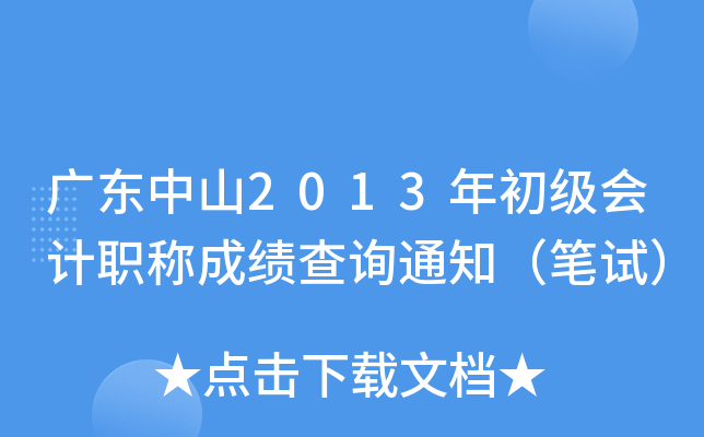 �㶫��ɽ2013��������ְ�Ƴɼ���ѯ֪ͨ�����ԣ�