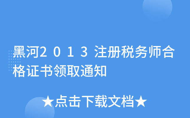 黑河2013注册税务师合格证书领取通知