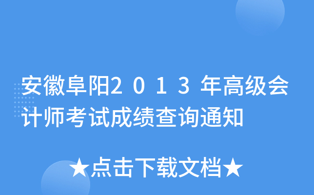 安徽阜阳2013年高级会计师考试成绩查询通知