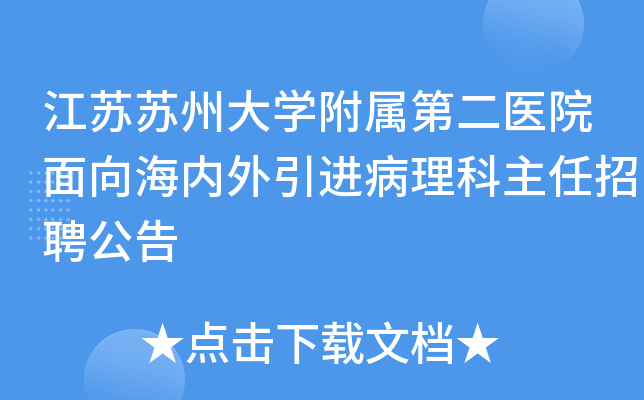 江苏苏州大开云kaiyun(中国)附属第二医院面向海内外引进病理科主任招聘公告