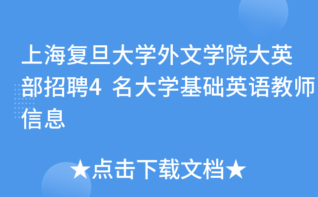 上海复旦大开云kaiyun(中国)外文开云kaiyun(中国)院大英部招聘4名大开云kaiyun(中国)基础英语教师信息