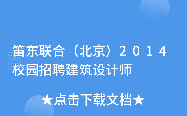 笛东联合（北京）2014校园招聘建筑设计师