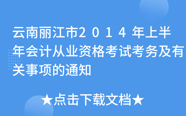 云南丽江市2014年上半年会计从业资格考试考务及有关事项的通知