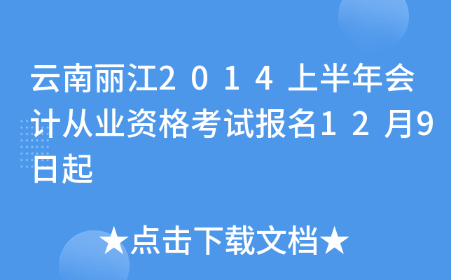 云南丽江2014上半年会计从业资格考试报名12月9日起