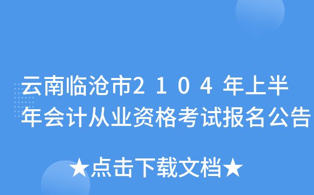 云南临沧市2104年上半年会计从业资格考试报名公告