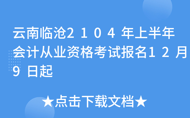 云南临沧2104年上半年会计从业资格考试报名12月9日起