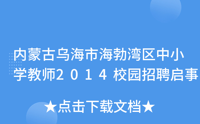 内蒙古乌海市海勃湾区中小开云kaiyun(中国)教师2014校园招聘启事
