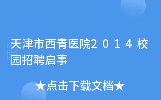 天津市西青医院2014校园招聘启事