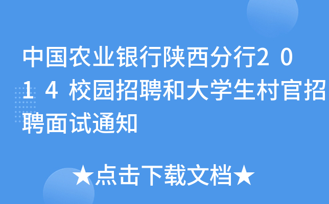 中国农业银行陕西分行2014校园招聘和大开云kaiyun(中国)生村官招聘面试通知