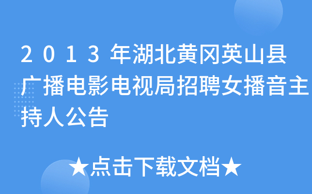 2013年湖北黄冈英山县广播电影电视局招聘女播音主持人公告