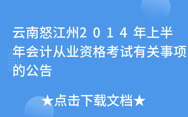 云南怒江州2014年上半年会计从业资格考试有关事项的公告