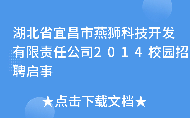 湖北省宜昌市燕狮科技开发有限责任公司2014校园招聘启事