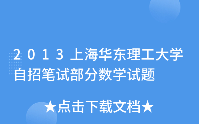 2013上海华东理工大开云kaiyun(中国)自招笔试部分数开云kaiyun(中国)试题